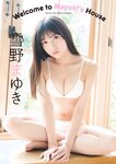[Photobook] 2022.12.05 雪野まゆき　Welcome to Mayuki’s House スピサン グラビアフォトブック