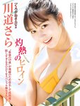 [FRIDAY] 2023.08.04 鷲見玲奈 川道さら 夜道雪 西谷麻糸呂 愛桜みさ 西葉瑞希 染谷有香 朝日ななみ