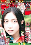 [Shonen Sunday] 週刊少年サンデー 2023.07.19 No.32 谷口愛季