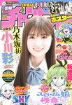 [Shonen Champion] 週刊少年チャンピオン 2023.07.27 No.33 乃木坂46 小川彩
