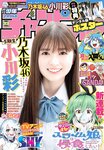 [Shonen Champion] 週刊少年チャンピオン 2023.07.27 No.33 乃木坂46 小川彩