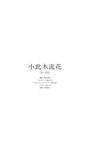 【デジタル限定】小此木流花（るーるる）写真集「るーるるの大冒険」 週プレ PHOTO BOOK (2023-06-26 )