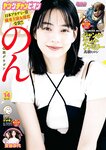 [Young Champion] ヤングチャンピオン 2023.07.11 No.14 のん 斎藤恭代