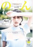 [Young Champion] ヤングチャンピオン 2023.07.11 No.14 のん 斎藤恭代