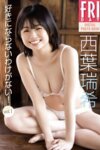 FRIDAYデジタル写真集 西葉瑞希 好きにならないわけがない vol.1 (incomplete 20 cut)