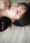週刊文春 原色美女図鑑 2023.03.23 – 2023.07.20