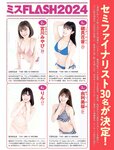 [FLASH] 2023.08.08 No.1698 澄田綾乃 大久保桜子 あにお天湯 白川愛梨 高橋かの 星乃莉子 吉田莉桜