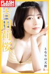 [FLASH] 2023.08.08 No.1698 澄田綾乃 大久保桜子 あにお天湯 白川愛梨 高橋かの 星乃莉子 吉田莉桜