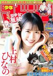 [Shonen Magazine] 週刊少年マガジン 2023.08.09 No.34 日向坂46・上村ひなの