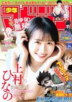 [Shonen Magazine] 週刊少年マガジン 2023.08.09 No.34 日向坂46・上村ひなの