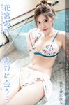 [Photobook] Amu Hanamiya 花宮あむ - Meet Amu... あむに会う... (2021-07-16)
