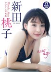 【デジタル限定 YJ PHOTO BOOK】新田桃子写真集「new age」(2023-02-22 )