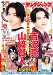 [Young Jump] 週刊ヤングジャンプ 2023.08.10 No.35 山崎賢人×吉沢亮 三田悠貴 森本茉莉＆山口陽世 須羽こころ