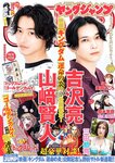 [Young Jump] 週刊ヤングジャンプ 2023.08.10 No.35 山崎賢人×吉沢亮 三田悠貴 森本茉莉＆山口陽世 須羽こころ