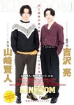 [Young Jump] 週刊ヤングジャンプ 2023.08.10 No.35 山崎賢人×吉沢亮 三田悠貴 森本茉莉＆山口陽世 須羽こころ