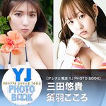 [Young Jump] 週刊ヤングジャンプ 2023.08.10 No.35 山崎賢人×吉沢亮 三田悠貴 森本茉莉＆山口陽世 須羽こころ
