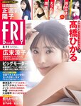 [FRIDAY] 2023.08.11 高橋ひかる 正源司陽子 團遥香 えっちゃん 都丸紗也華 金子みゆ 街山みほ 東雲うみ えなこ