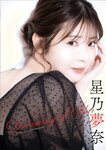 [Photobook] Yuna Hoshino 星乃夢奈 - Dreaming of Star (2023-03-30)