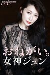 週刊ポスト 2023.06.30-07.07 清原みゆう 女神ジュン