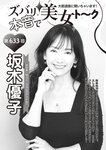 週刊大衆 2023年1月30日号[雑誌] - 週刊大衆編集部