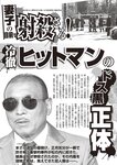 週刊大衆 2023年1月30日号[雑誌] - 週刊大衆編集部