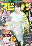 [Big Comic Spirits] 週刊ビッグコミックスピリッツ 2023.08.07 No.34 日向坂46 河田陽菜
