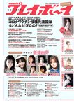 [Weekly Playboy] 2021 No.06 (吉澤遥奈 坂ノ上茜 青井春 和田海佑 桜田茉央 中尾有伽 川口葵 園田あいか 他)
