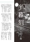 週刊大衆 2023年1月9日・16日号[雑誌] - 週刊大衆編集部