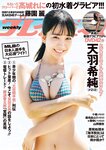 [Weekly Playboy] 2023.08.15 No.33 天羽希純 藤園麗 十味 高城れに 山岡雅弥 奥ゆい 森嶋あんり