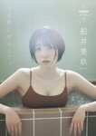 [STRiKE! DIGITAL PHOTOBOOK 014] Miku Funai 船井美玖 - Towards that dream あの夢に向かって。 (2022-08-26)