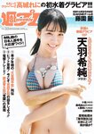[Weekly Playboy] 2023 No.33 天羽希純 藤園麗 十味 高城れに 山岡雅弥 森嶋あんり 奥ゆい 他(JPG)