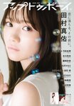 [UP TO BOY] 2023.09 vol.329 Mayu Tamura 田村真佑 & Mion Mukaichi 向井地美音
