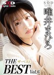 [SOD DIGITAL Photobooks] THE ザ・ベストBEST vol.6 唯井まひろ