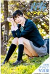 [Photobook] 森日向子 公式グラビア写真集 青春 #アオハル