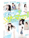 [FLASH] 2023.08.22-29 No.1700 福原遥 夏目響 澄田綾乃 藤本万梨乃 志田音々 三田悠貴×竹内花 新藤まなみ 西野夢菜