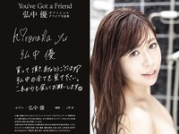 [Photobook] 弘中優 グラビア写真集 You’ve Got a Friend