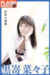 [FLASH Photobook] Nanako Kurosaki 黒嵜菜々子 - The last uniform 最後の制服 (2022-05-31)