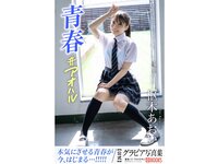 [Photobook] Aoi Kururugi 枢木あおい - Gravure Photobook Youth #Aoharu 青春#アオハル (2022-11-04)