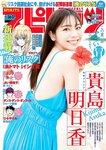 [Big Comic Spirits] 2023 No.36-37 (貴島明日香)