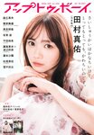 [UP TO BOY] 2023.06 vol.326 Mayu Tamura 田村真佑 & Satsuki Sugawara 菅原咲月