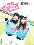 [PB] 初森ベマーズ 電子写真集 Vol.01