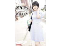 [Gekisha Beauty 激写美女] Yuka Nitta 新田ゆう香 (2023-03-31)