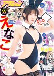 [Manga Action] 漫画アクション 2023.09.05 えなこ 篠崎こころ