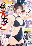 [Manga Action] 漫画アクション 2023.09.05 えなこ 篠崎こころ