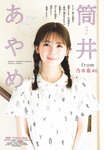 [Shonen Sunday] 週刊少年サンデー 2023.08.30 No.38 乃木坂46 筒井あやめ