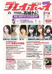 [Weekly Playboy] 2023 No.36 (高城れに 佐野ひなこ かとゆり まつり 進藤あまね 緩苺 水那しおね 他)