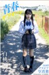 [Photobook] Hana Shirato 白桃はな - Gravure Photobook Youth #Aoharu 青春#アオハル (2021-11-26)