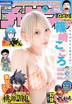 [Shonen Champion] 週刊少年チャンピオン 2023.08.31 No.38 篠崎こころ