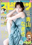 [Big Comic Spirits] 2023 No.38 Nagisa Aoyama 青山なぎさ