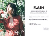 [FLASH] 2023 No.09.05 (大久保桜子 相楽伊織 玉田志織 鈴木ふみ奈 大盛真歩 他)